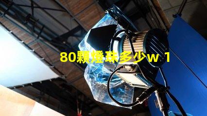 80顆燈珠多少w 100顆燈珠是多少w
